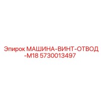 5730013497 МАШИНА-ВИНТ-ОТВОД-M18 (Epiroc)