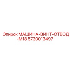 5730013497 МАШИНА-ВИНТ-ОТВОД-M18 (Epiroc)