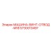 5730013497 МАШИНА-ВИНТ-ОТВОД-M18 (Epiroc)