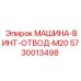 5730013498 МАШИНА-ВИНТ-ОТВОД-M20 (Epiroc)