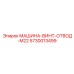 5730013499 МАШИНА-ВИНТ-ОТВОД-M22 (Epiroc)