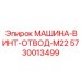 5730013499 МАШИНА-ВИНТ-ОТВОД-M22 (Epiroc)