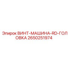 2650251974 ВИНТ-МАШИНА-RD-ГОЛОВКА Epiroc