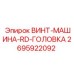 2695922092 ВИНТ-МАШИНА-RD-ГОЛОВКА Epiroc