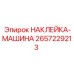 2657229213 НАКЛЕЙКА-МАШИНА Epiroc