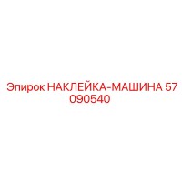 57090540 НАКЛЕЙКА-МАШИНА Epiroc