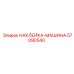 57090540 НАКЛЕЙКА-МАШИНА Epiroc