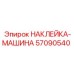 57090540 НАКЛЕЙКА-МАШИНА Epiroc
