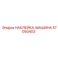 57093403 НАКЛЕЙКА-МАШИНА Epiroc