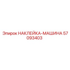 57093403 НАКЛЕЙКА-МАШИНА Epiroc