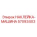 57093403 НАКЛЕЙКА-МАШИНА Epiroc