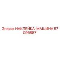 57095887 НАКЛЕЙКА-МАШИНА Epiroc