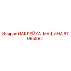 57095887 НАКЛЕЙКА-МАШИНА Epiroc