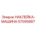 57095887 НАКЛЕЙКА-МАШИНА Epiroc