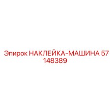 57148389 НАКЛЕЙКА-МАШИНА Epiroc