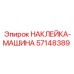 57148389 НАКЛЕЙКА-МАШИНА Epiroc
