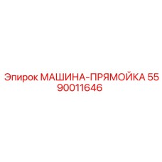5590011646 МАШИНА-ПРЯМОЙКА Epiroc