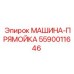 5590011646 МАШИНА-ПРЯМОЙКА Epiroc