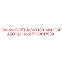 5730017538 БОЛТ-M36X130-MM-ОБРАБОТАННЫЙ Эпирок