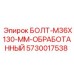 5730017538 БОЛТ-M36X130-MM-ОБРАБОТАННЫЙ Эпирок