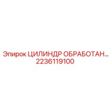 2236119100 ЦИЛИНДР ОБРАБОТАННЫЙ Epiroc