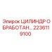 2236119100 ЦИЛИНДР ОБРАБОТАННЫЙ Epiroc
