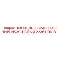 2236110618 CYLINDER-MACHINED-NS39-NEW Epiroc
