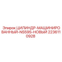 2236110928 CYLINDER-MACHINED-NS59S-NEW Epiroc