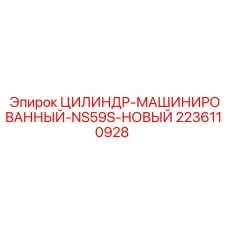 2236110928 CYLINDER-MACHINED-NS59S-NEW Epiroc