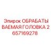 2657169278 ОБРАБАТЫВАЕМАЯ ГОЛОВКА Epiroc