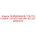5730004576 РАЗДВИЖНАЯ-ПЛАСТИКОВАЯ-ОБРАБОТАННАЯ-40X1 Epiroc