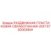 5730003904 РАЗДВИЖНАЯ-ПЛАСТИКОВАЯ-ОБРАБОТАННАЯ-25X1 Epiroc