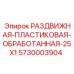 5730003904 РАЗДВИЖНАЯ-ПЛАСТИКОВАЯ-ОБРАБОТАННАЯ-25X1 Epiroc