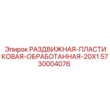 5730004076 РАЗДВИЖНАЯ ПЛАСТИКОВАЯ ОБРАБОТАННАЯ 20X1 (Epiroc)