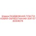 5730004076 РАЗДВИЖНАЯ ПЛАСТИКОВАЯ ОБРАБОТАННАЯ 20X1 (Epiroc)