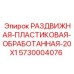 5730004076 РАЗДВИЖНАЯ ПЛАСТИКОВАЯ ОБРАБОТАННАЯ 20X1 (Epiroc)