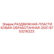 9753216223 РАЗДВИЖНАЯ-ПЛАСТИКОВАЯ-ОБРАБОТАННАЯ-20X1 Epiroc
