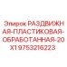 9753216223 РАЗДВИЖНАЯ-ПЛАСТИКОВАЯ-ОБРАБОТАННАЯ-20X1 Epiroc