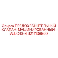 6211108800 ПРЕДОХРАНИТЕЛЬНЫЙ КЛАПАН-МАШИНИРОВАННЫЙ-VULC43-4 Epiroc