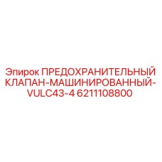 6211108800 ПРЕДОХРАНИТЕЛЬНЫЙ КЛАПАН-МАШИНИРОВАННЫЙ-VULC43-4 Epiroc