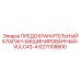 6211108800 ПРЕДОХРАНИТЕЛЬНЫЙ КЛАПАН-МАШИНИРОВАННЫЙ-VULC43-4 Epiroc