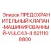 6211108800 ПРЕДОХРАНИТЕЛЬНЫЙ КЛАПАН-МАШИНИРОВАННЫЙ-VULC43-4 Epiroc