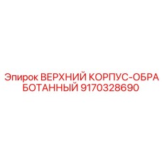 9170328690 ВЕРХНИЙ КОРПУС-ОБРАБОТАННЫЙ Epiroc
