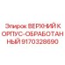 9170328690 ВЕРХНИЙ КОРПУС-ОБРАБОТАННЫЙ Epiroc