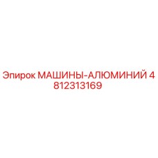 4812313169 МАШИНЫ-АЛЮМИНИЙ Epiroc