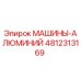 4812313169 МАШИНЫ-АЛЮМИНИЙ Epiroc