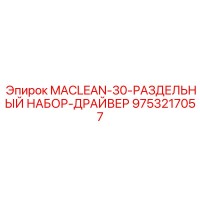 9753217057 MACLEAN-30-РАЗДЕЛЬНЫЙ НАБОР-ДРАЙВЕР Epiroc