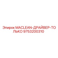9753200310 MACLEAN-ДРАЙВЕР-ТОЛЬКО Epiroc