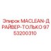 9753200310 MACLEAN-ДРАЙВЕР-ТОЛЬКО Epiroc