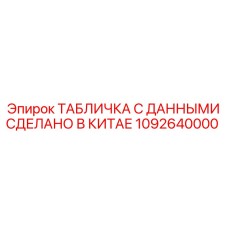 1092640000 ТАБЛИЧКА С ДАННЫМИ СДЕЛАНО В КИТАЕ Epiroc